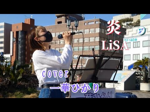 炎 / LiSA 【 cover / 一華ひかり 】※概要欄も見てください。