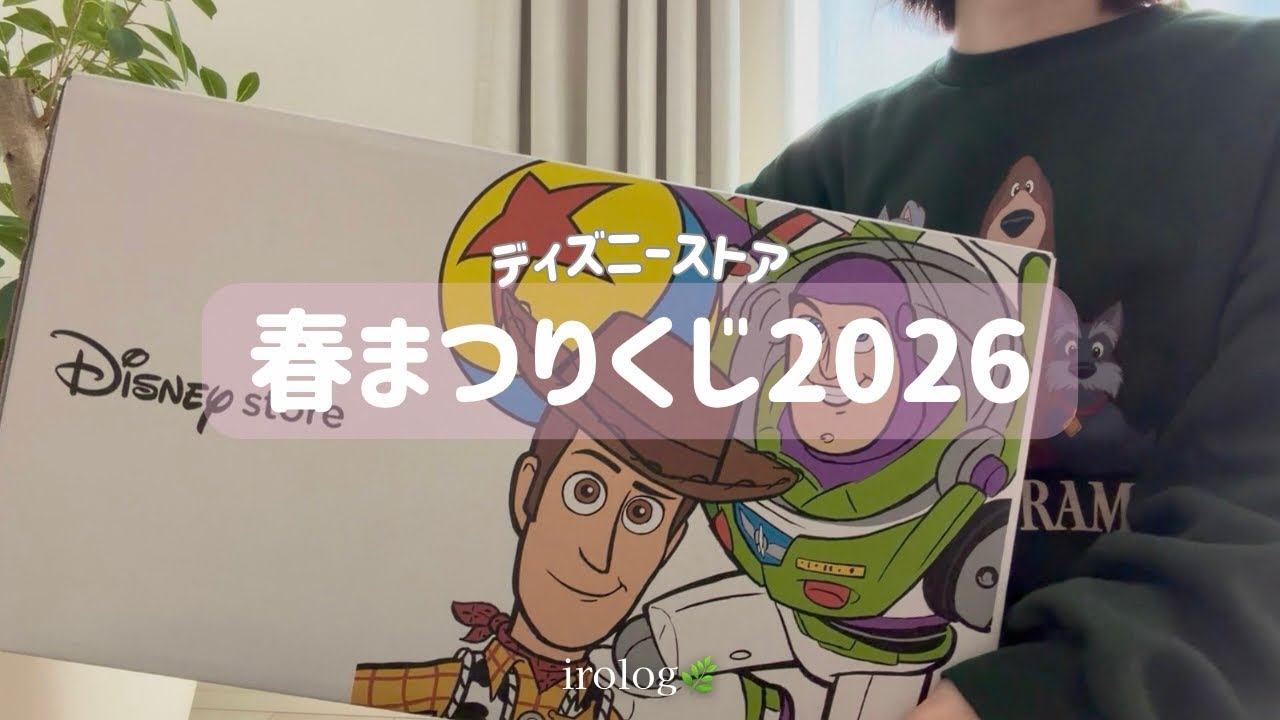 〖開封〗ディズニーストア春まつりくじ買ってみた🌸結果は…？♡