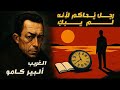 ألبير كامو رواية الغريب رحلة في عبث الوجود ومعنى الحياة 