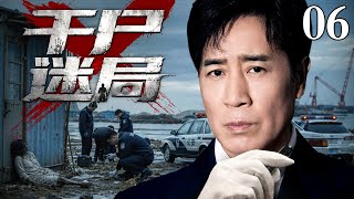 【2026悬疑刑侦剧】干尸迷局 06｜海边集装箱惊现女干尸，多方嫌疑人各执谎言，线索寥寥，刑警大队抽丝剥茧揭开底层真相