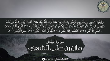 قناة تراتيل | سورة المدثر - مازن بن علي الشهري