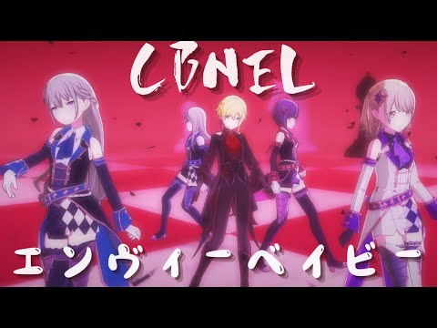 【エイプリルフールver.】♠️CBNEL♦️ - エンヴィーベイビー【4th Anniv. MV】#鏡音レン #東雲絵名 #日野森志歩 #草薙寧々 #小豆沢こはね #PJSK#世界計畫#プロセカmv