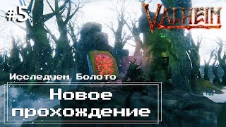 Valheim #5 - Исследуем болото и переходим в Железный Век (стройка во всех биомах)