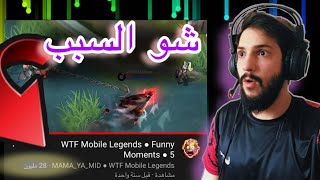 موبايل ليجند: ليش جاب هاد الفيديو 28 مليون مشاهدة  | Mobile Legends