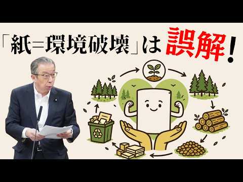 「紙＝環境破壊」は誤解！【国会レポート】