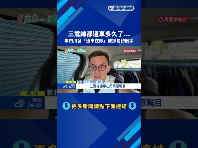 三鶯線都通車了!李四川發文"通車在即" 綠轟"沒放心上"－民視新聞