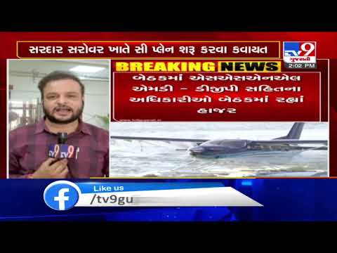 સરદાર સરોવર ખાતે સી-પ્લેન શરૂ કરવા કવાયત, Narmada | Tv9GujaratiNews