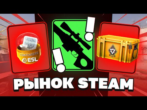 РЫНОК STEAM ПЕРЕД ПОСЛЕДНИМ МАЖОРОМ КС:ГО. ЧТО ДЕЛАТЬ СО СКИНАМИ ПЕРЕД РМР 2023 В ПАРИЖЕ