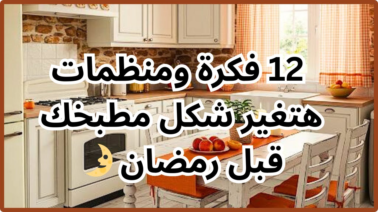 12فكرة وهمية لترتيب المطبخ وداعا ترتيب المطبخ والكركبة بمنظمات ببلاش تدويرالبلاستيك DIY♻️ Recycling