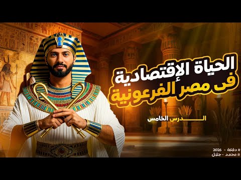 شرح الدرس الخامس كامل الحياة الإقتصادية الصف الأول الثانوى 2026 ثانوية عامة بكالوريا