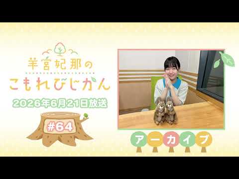 羊宮妃那のこもれびじかん #64 2026年6月21日放送