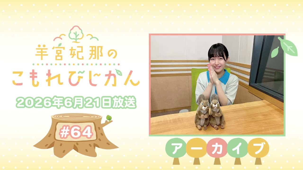 羊宮妃那 こもれびじかん S席特典(昼) 羊宮妃那のこもれびじかん #64 2026年6月21日放送 - YouTube