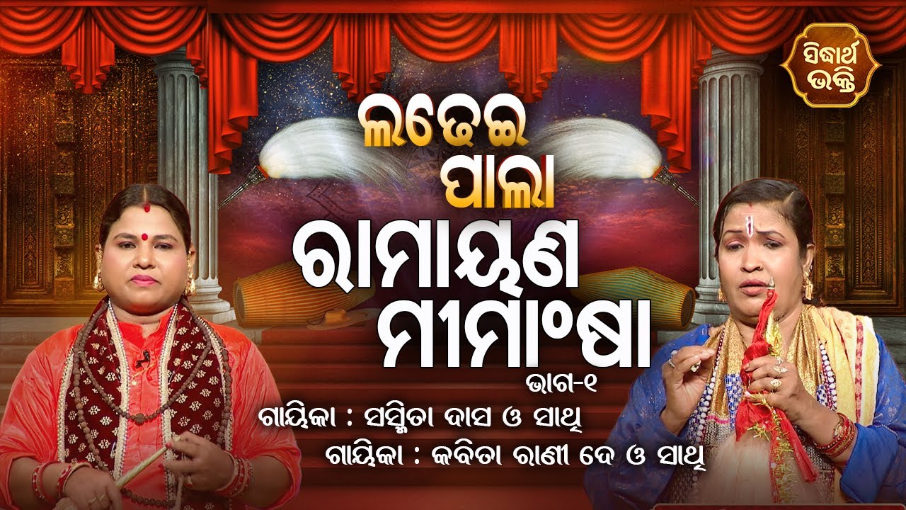 Ramayana Mimansa - ରାମାୟଣ ମୀମାଂଷା  | Ladhei Pala | Part -1 | Gayika - Sasmita Dash,Kabitarani De