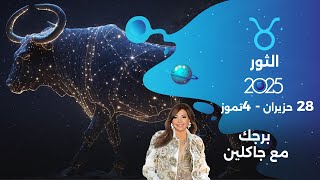 برج الثور |  من ٢٨حزيران الى ٤ تموز ٢٠٢٥