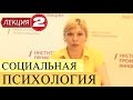 Социальная психология. Лекция 2. Социальная психология личности