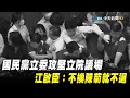 【現場直播】國民黨立委攻堅立院議場　江啟臣：不換陳菊就不退｜2020.06.29