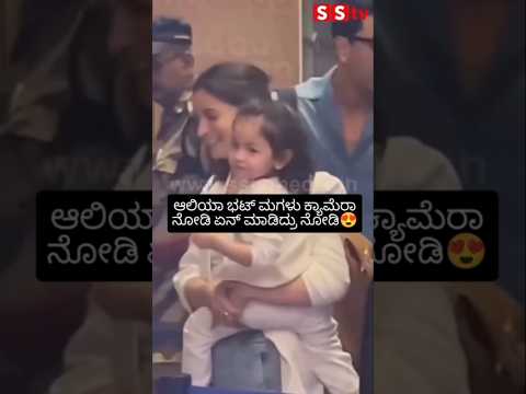 ಆಲಿಯಾ ಭಟ್ ಮಗಳು ಕ್ಯಾಮೆರಾ ನೋಡಿ ಏನ್ ಮಾಡಿದ್ರು ನೋಡಿ😍#sandalwoodnews#entertainme#sstv#bollywood#aliyabhatt ಆಲಿಯಾ ಭಟ್ ಮಗಳು ಕ್ಯಾಮೆರಾ ನೋಡಿ ಏನ್ ಮಾಡಿದ್ರು ನೋಡಿ😍#sandalwoodnews#entertainme#sstv#bollywood#aliyabhatt