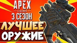 3 СЕЗОН АПЕКС: С ЧЕМ ИГРАТЬ? - Лучшее Оружие и Комбинации - qadRaT Apex Legends Гайд #5