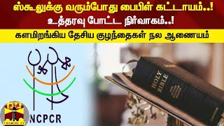 ஸ்கூலுக்கு வரும்போது பைபிள் கட்டாயம்! உத்தரவு போட்ட நிர்வாகம்! களமிறங்கிய தேசிய குழந்தைகள் நல ஆணையம் screenshot 4