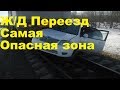 Ж\Д переезд. Самая опасная зона