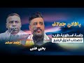 يافاتن جمالك الاستاذ يحيى عنبه واحمد سعد
