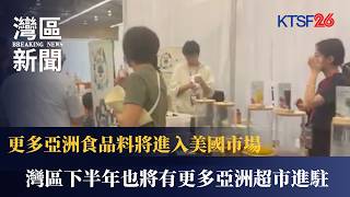 More Asian Food Products Expected to Enter US Market, With More Asian Supermarkets Coming to the ...
