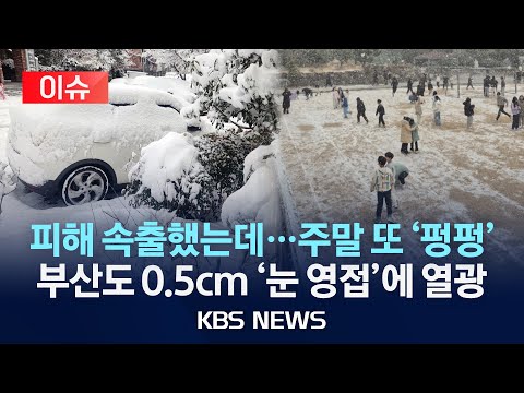 [이슈] 주말에도 한파…호남·제주에 많은 눈/2025년 2월 7일(금)/KBS