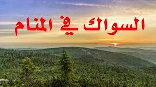 تفسير رؤية السواك في المنام - حلم السواك في المنام- السواك في المنام-تفسير الاحلام tafsir ahlam