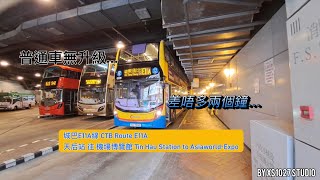 [巧遇@YC4097yt ] CTB E11A 天后→機場