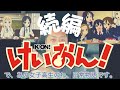 【名曲?紹介】"けいおん!!️"(解説のつづき)と"響けユーフォニアム"、他の紹介