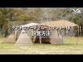 【HOW TO アウトドア】クアトロアーチ2ルームテント＋RF 設営動画　（道具紹介）