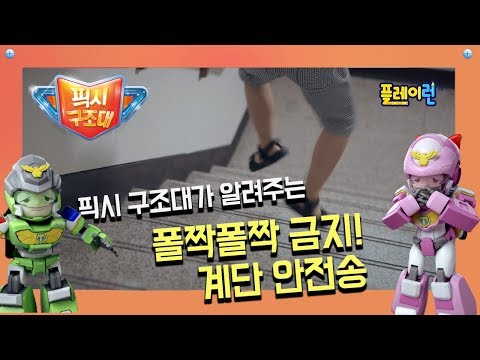 픽시구조대ㅣ계단 안전송ㅣ어린이 안전 동요 | 계단 안전 | 계단에선 조심해야 해요ㅣ안전사고