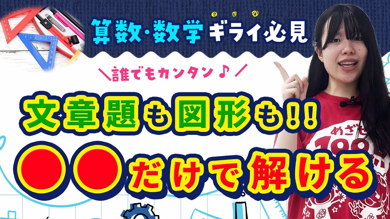 家庭教師　あすなろ　数学　社会　理科 算数・数学ギライな子必見！文章題も図形も、◯◯◯◯だけで解ける裏