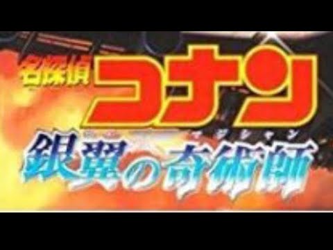名探偵コナンメインテーマ同時再生　ゼロの執行人 銀翼の奇術師