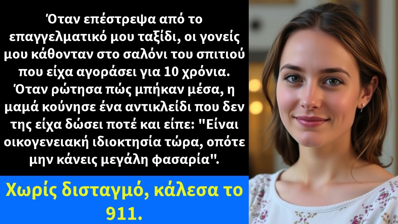 Όταν επέστρεψα από το επαγγελματικό μου ταξίδι, οι γονείς μου κάθονταν στο σαλόνι του σπιτιού που