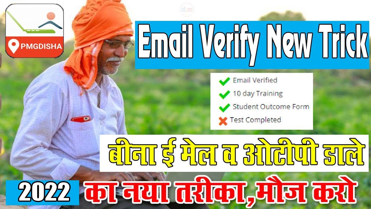 Pmgdisha email verify trick 2022 | Pmgdisha email verify kaise kare bina Email Id Banaye | Pmgdisha