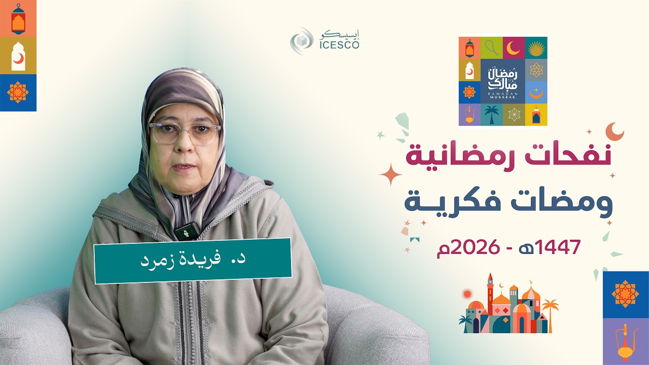 الإيسيسكو- نفحات رمضانية (7) || د. فريدة زمرد