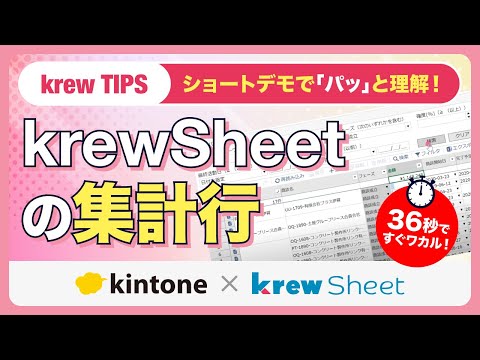 【krewSheet Tips】集計行の使い方