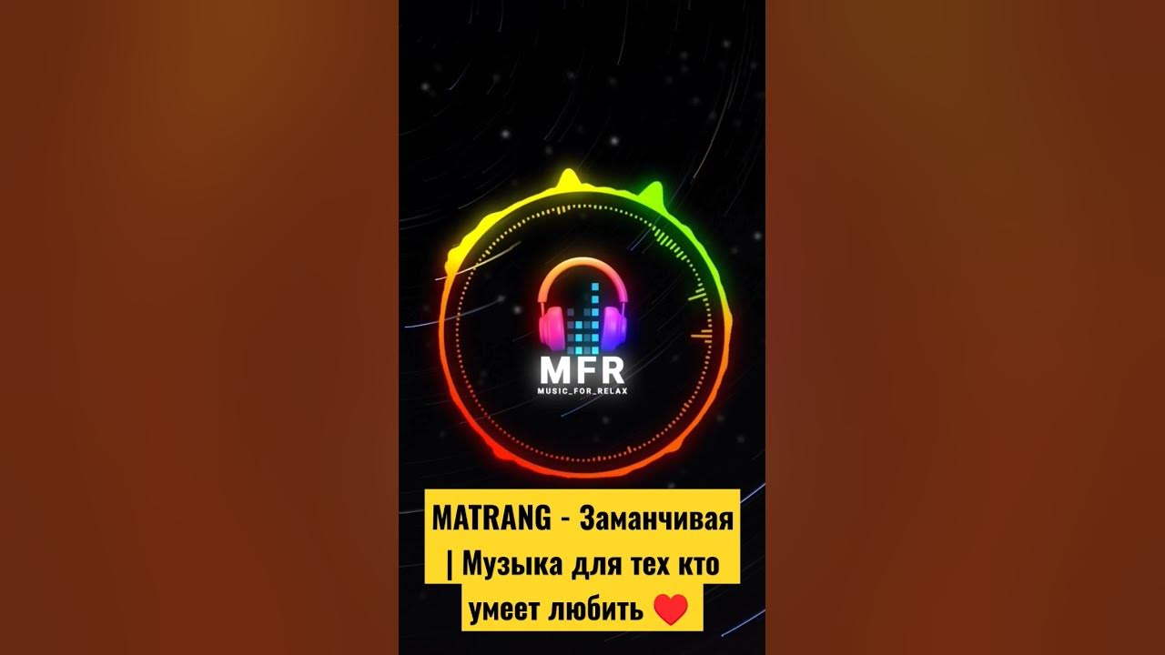 Матранг заманчивая. Matrang - заманчивая. Матранг заманчивая текст. Minelli певица 2021. Песня заманчивая ремикс.