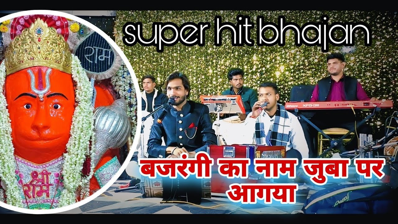 बजरंगी का नाम जुबा पर आगया | singer chandu Dhakad | #hanumanji  #bhajan #gunatown #chandu #dhakad