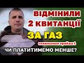 Відмінили 2 квитанції за ГАЗ і Доставку. Чи платитимемо менше?