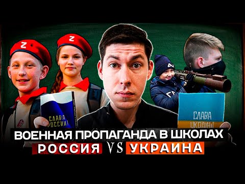 ПРОПАГАНДА ВОЙНЫ В ШКОЛАХ: Россия VS Украина