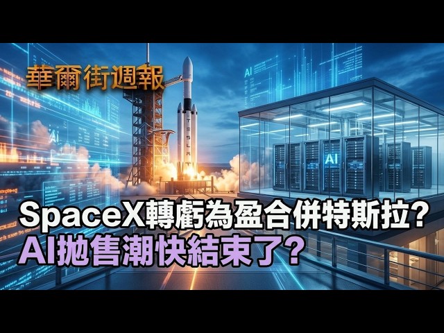 SpaceX轉虧為盈 馬斯克暗示合併特斯拉｜AI拋售潮快結束了? 利率與油價攀高仍存不確定性｜華爾街週報 10/23/26