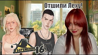 НОВАЯ КОНЦОВКА - ПОСЛАЛИ ЛЕШУ?! ► Я беременна в 16 Эпизод 1 #2