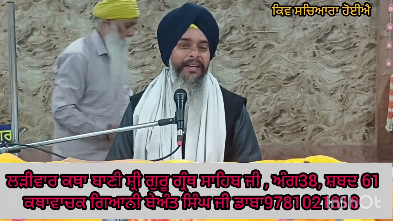 ਲੜੀਵਾਰ ਕਥਾ ਬਾਣੀ ਸ੍ਰੀ ਗੁਰੂ ਗ੍ਰੰਥ ਸਾਹਿਬ ਜੀ || ਅੰਗ 38, ਸ਼ਬਦ 61(੧-੨) || ਭਾਈ ਬੇਅੰਤ ਸਿੰਘ ਡਾਬਾ 