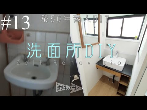 Diy 13 築50年の汚い洗面所を3 8万円でセルフリフォーム 自作の洗面台で安くてオシャレに劇的ビフォーアフター Youtube Diy 13 築50年の汚い洗面所を3 8万円でセルフリフォーム 自作の洗面台で安くてオシャレに劇的ビフォーアフター Youtube