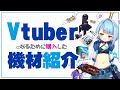 【機材紹介】Vtuberになるために購入&準備したもの【新人Vtuber】