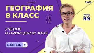 Учение о природной зоне. Видеоурок 19. География 8 класс