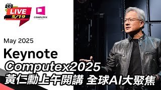 【直播完整版】Computex2025黃仁勳上午開講 全球AI大聚焦|94要賺錢