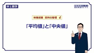 【中１　数学】　資料の整理４　平均値と中央値　（１２分）